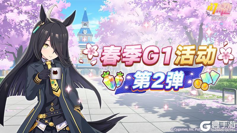 《闪耀!优俊少女》“春季一级赛事活动 第2弹”活动预告!