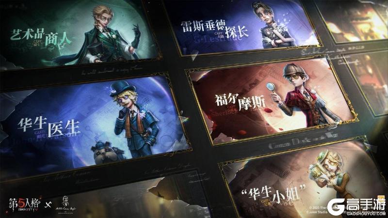 第五人格×福尔摩斯Sherlock Holmes联动第二弹
