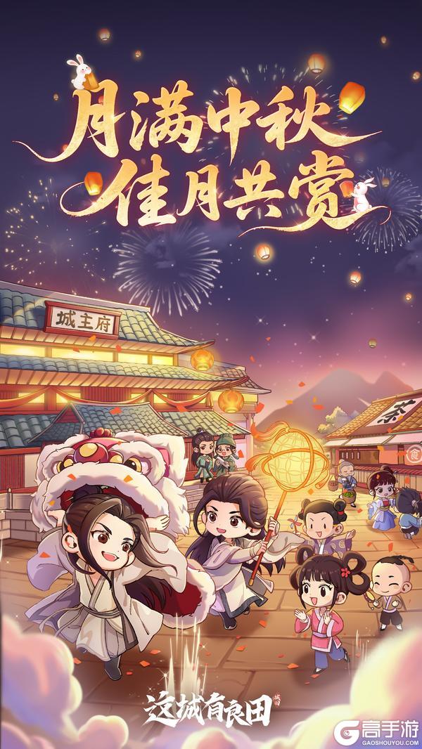 《这城有良田》祝城主大人们中秋快乐！