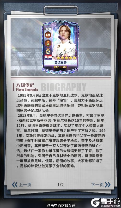 《任性足球》球员预告 | SSS球员莫德里奇即将登场