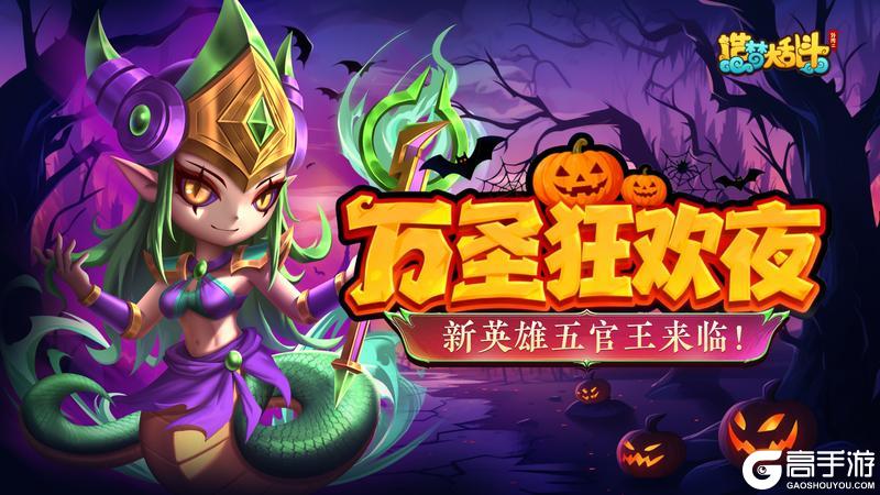 《造梦大乱斗》「10月30日停服更新」万圣节活动开启!