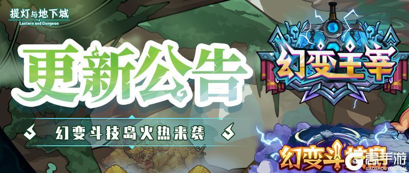 《提灯与地下城》更新公告丨幻变斗技岛赢限定称号!