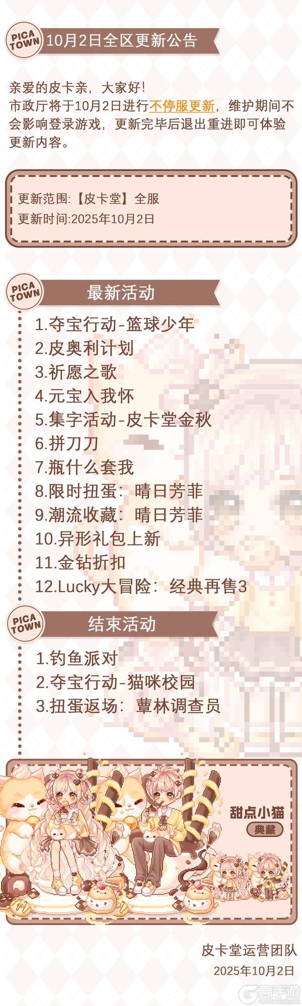 《皮卡堂之梦想起源》10月2日维护更新公告