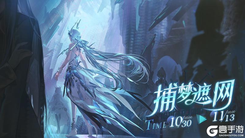 《战双帕弥什》★捕梦遮网 | 活动即将开启★