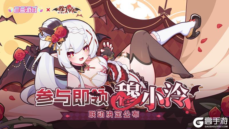 《盲盒派对》× 穆小泠联动决定！