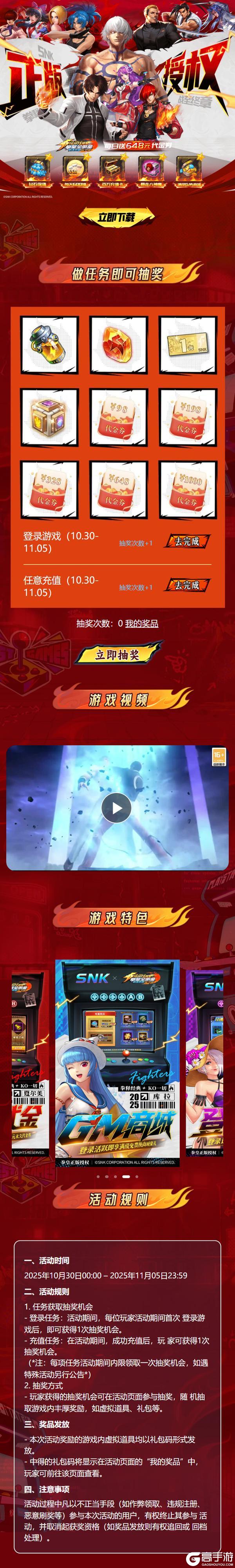 《拳魂觉醒（0.1折拳皇正版授权）》专题抽奖活动（10.30-11.5）