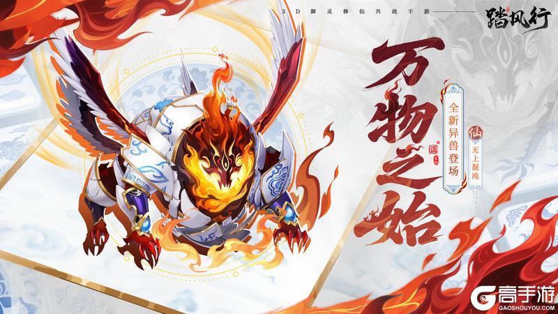 《踏风行》混沌开天 万物之始 | 异兽月活动即将开启！