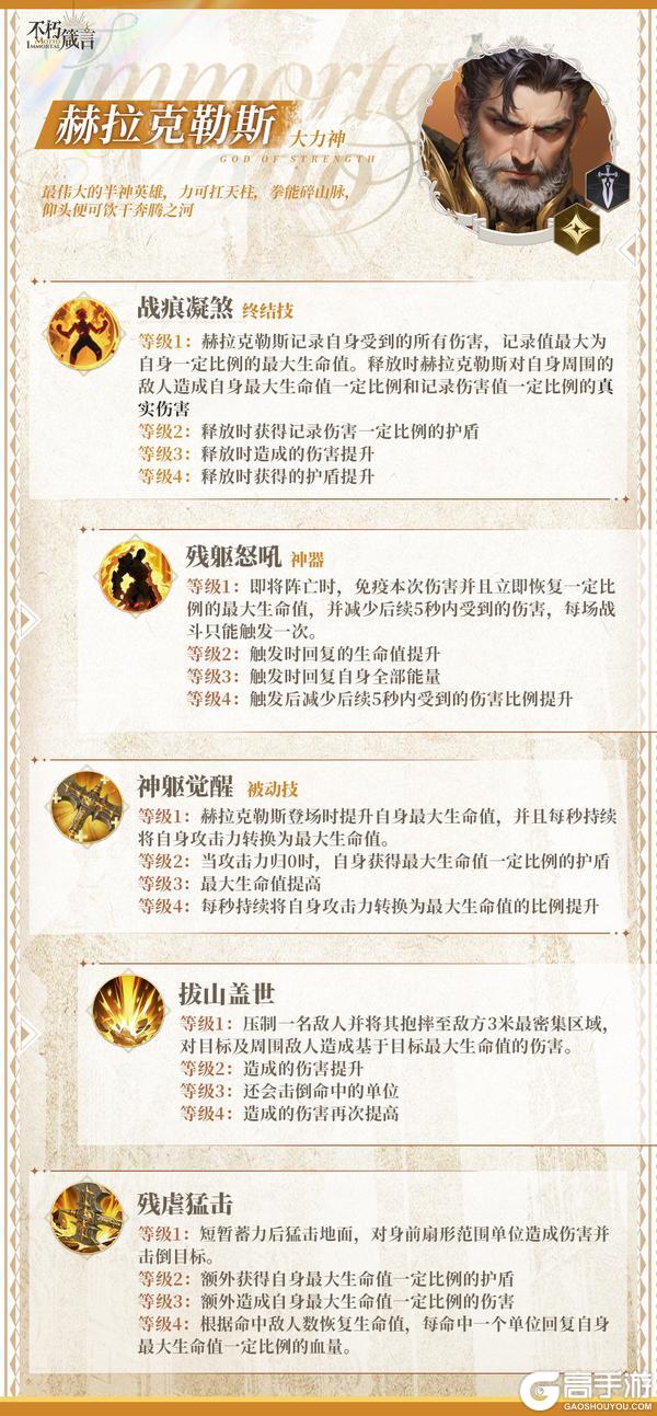 《不朽箴言》大力神「赫拉克勒斯」技能介绍