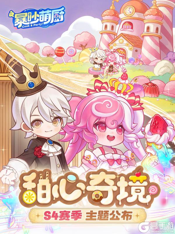 《暴吵萌厨》S4赛季「甜心奇境」:甜品王国 反转童话!
