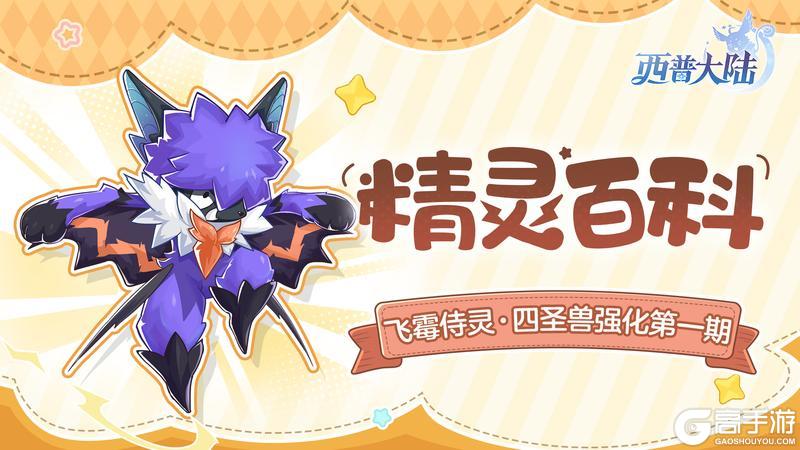 《西普大陆》飞霉侍灵&圣·霸天强化&圣·武罗强化