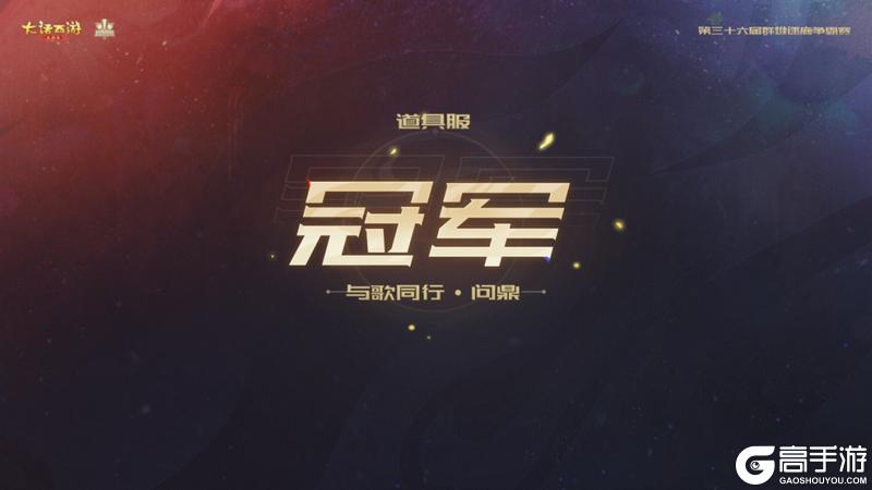 《大话西游》与歌同行问鼎队荣获36届争霸赛冠军