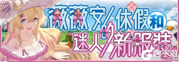 《匠屋异闻录》【活动前瞻】支线预告·薇薇安的休假和迷人的新服装
