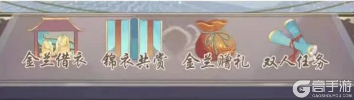 《盛世芳华》金兰系统攻略