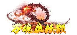 《蜀山传奇》万魔深渊-3900层奖励与怪物技能