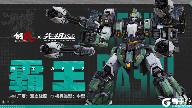 《钢岚》机兵影像 | MCT-AP07 霸王