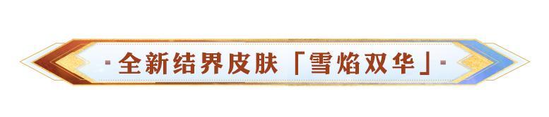 《阴阳师》全新结界皮肤「雪焰双华」10月10日上线！