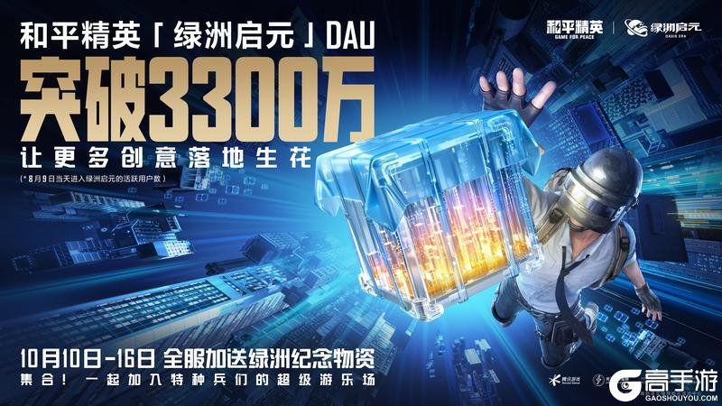 和平精英绿洲启元DAU突破3300万，让更多创意落地生花