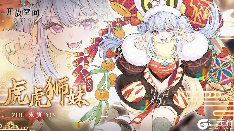 《开放空间》「虎虎狮妹-寅」复刻预告