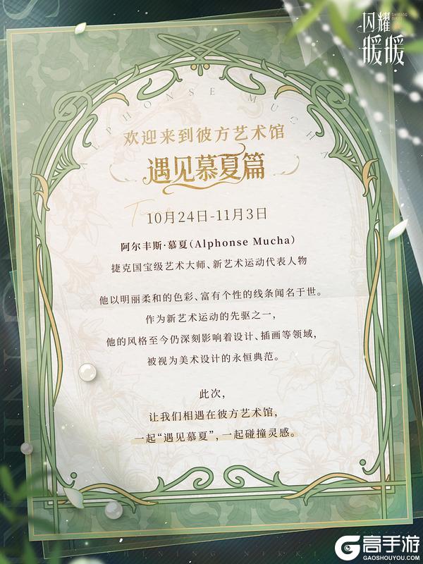 《闪耀暖暖》你有一封慕夏艺术展邀请函待查收