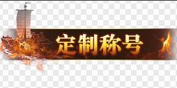《笑梦江山(0.1折送十万连抽)》定制称号活动