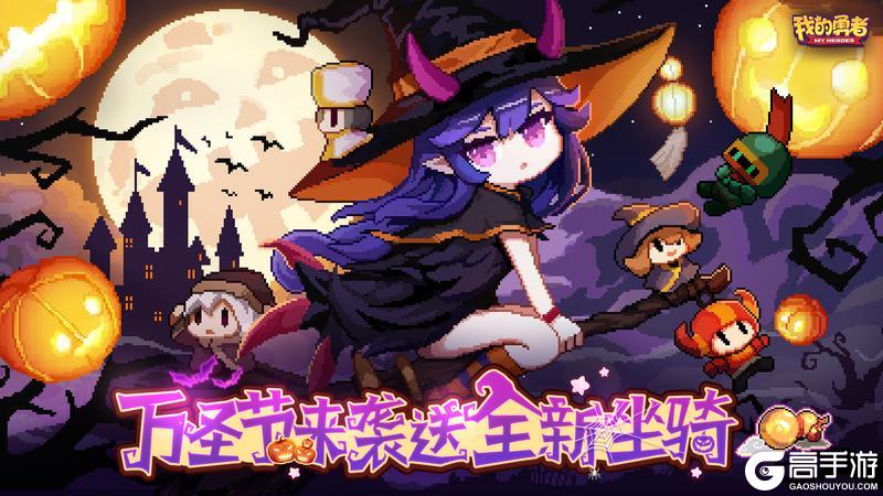 《我的勇者》万圣节来袭!送全新坐骑礼包码