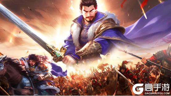 鏖战九州《飓风三国》S3赛季来袭