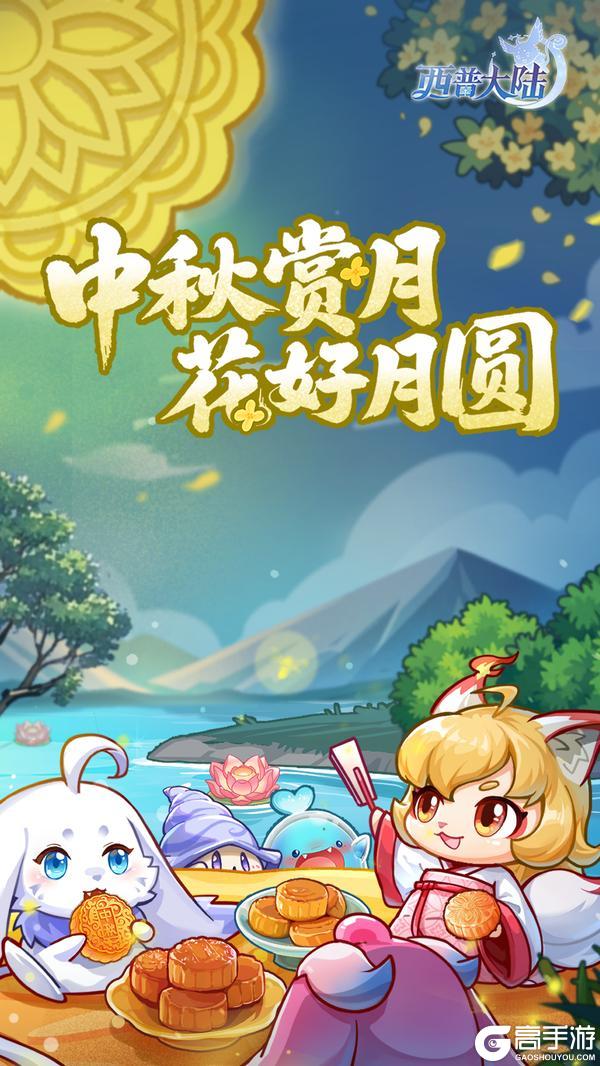 《西普大陆》月满中秋 祝小西普们中秋快乐！