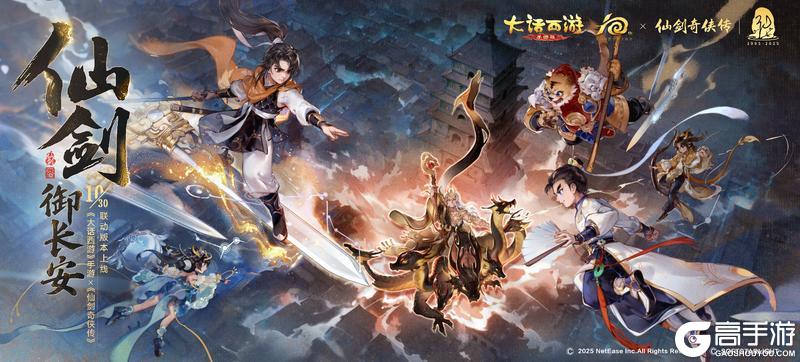 《大话西游》X仙剑奇侠传丨联动版本明日震撼上线