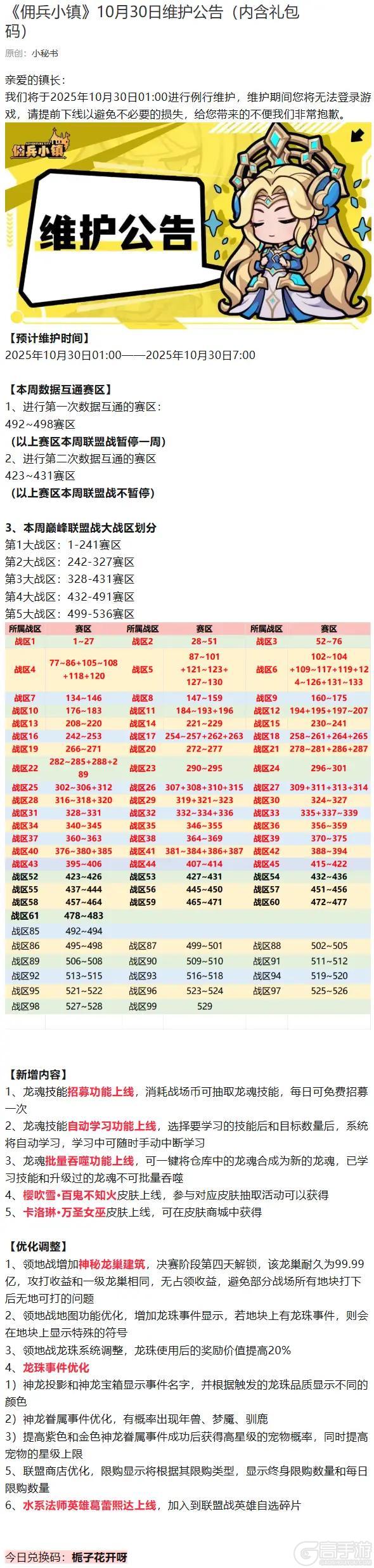 《佣兵小镇》10月30日更新维护公告