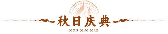 《神仙道3》秋日庆典 | 金色庆典,回馈献礼!秋日活动详情抢先看!