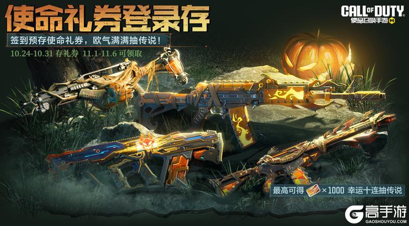 《使命召唤手游》惊喜还是惊吓,来古堡惊魂夜就知道了!