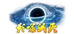 《蜀山传奇》万魔深渊-3900层奖励与怪物技能
