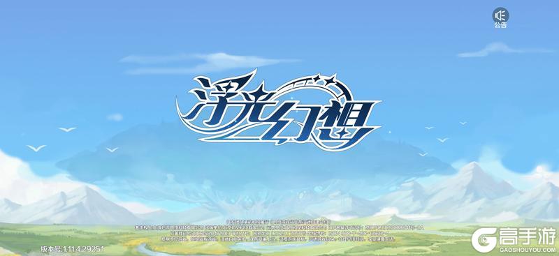 《浮光幻想》部分iOS玩家无法登录的说明