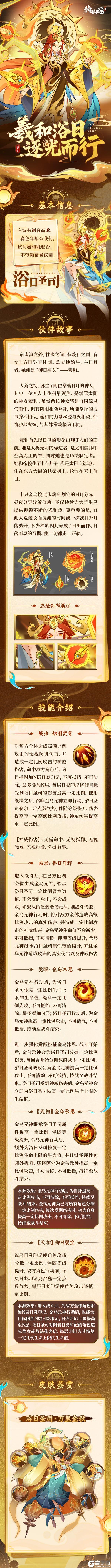 《神仙道3》伙伴图鉴 | 羲和浴日，逐光而行！携全新华服登临三界！