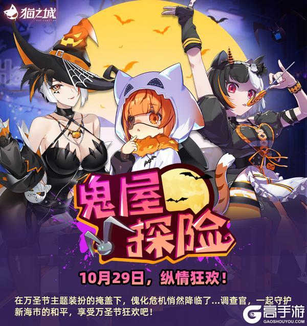 《猫之城》「鬼屋探险」活动介绍来啦！