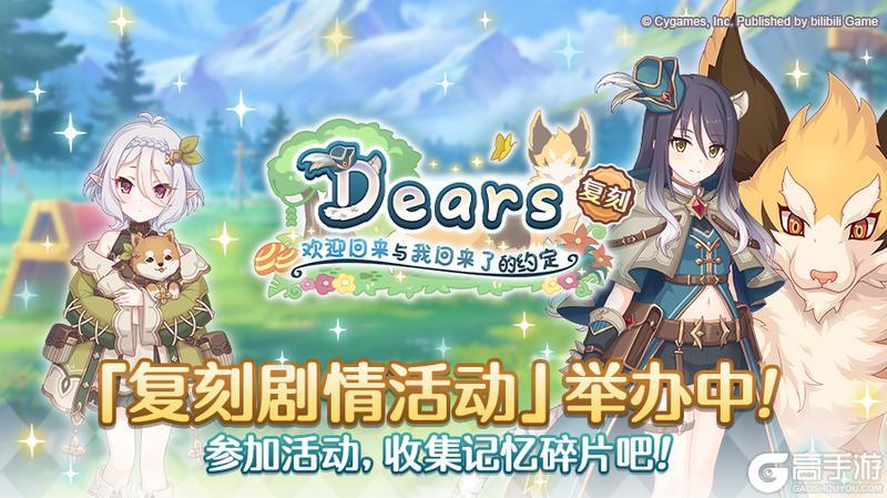 《公主连结》复刻剧情活动「Dears 欢迎回来与我回来了的约定」正式开启!