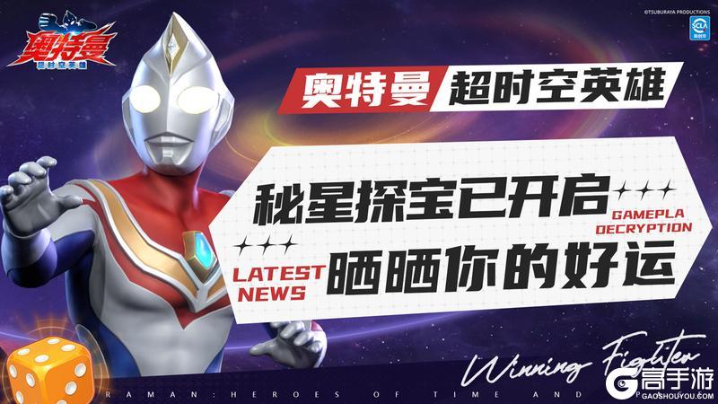 《奥特曼超时空英雄》秘星探宝已开启！