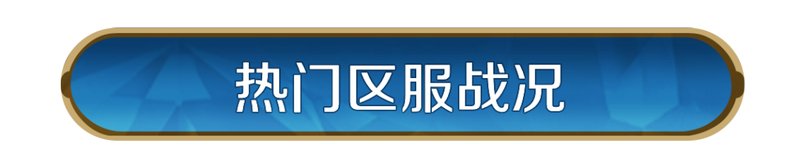 「世界启元」陨火燃天首周战报:烽火全面点燃,谁能占得先机?