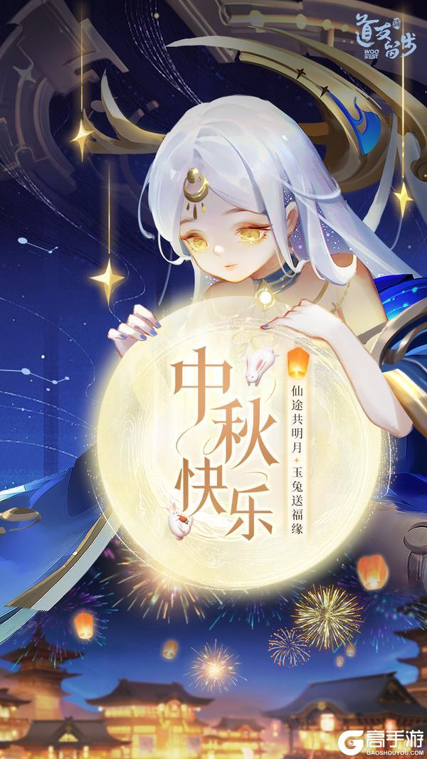 《道友请留步》「中秋快乐」花好月圆，日子甜甜