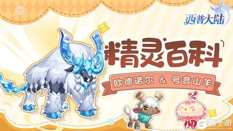 《西普大陆》精灵百科|欧德诺尔&号音山羊&青衣水母