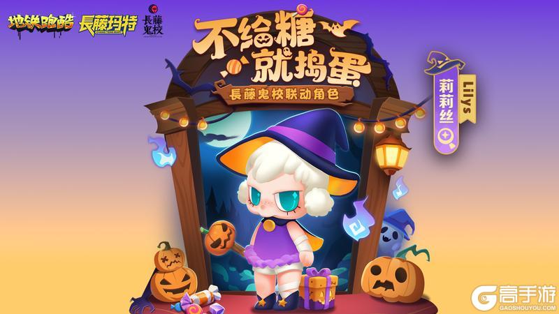 《地铁跑酷》【版本更新】幽冥小镇再现,与童话反派共闯暗夜!