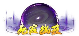 《蜀山传奇》万魔深渊-3900层奖励与怪物技能