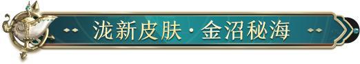 《阴阳师》花合战新皮肤情报 | 沙沼藏金,秘海寻踪