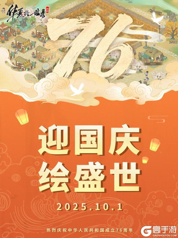 《华夏绘世录》迎国庆 绘盛世！