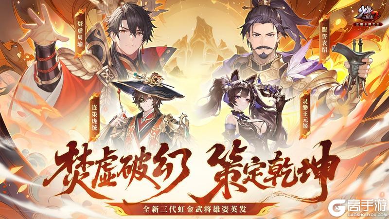 《少年三国志2》全新虹金三代武将来袭