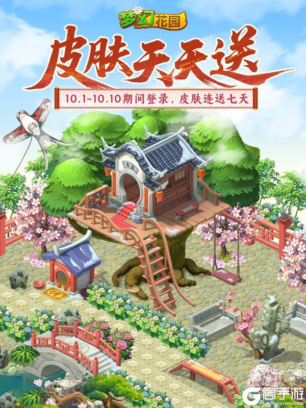 《梦幻花园》【签到领皮肤】假期限定!皮肤天天送