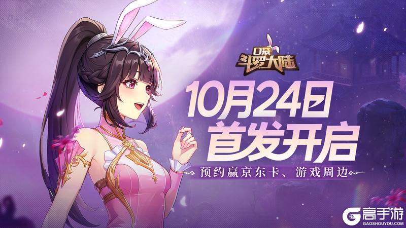 《口袋斗罗大陆》10月24日首发 预约赢好礼