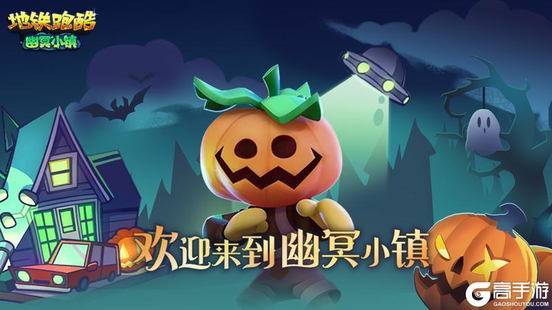 《地铁跑酷》【版本更新】幽冥小镇再现,与童话反派共闯暗夜!