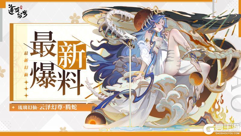 《道友请留步》「全新幻仙」 | 云泽幻尊·腾蛇重磅登场!