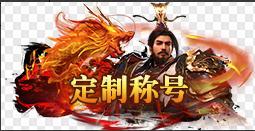 《笑梦江山(0.1折送十万连抽)》定制称号活动